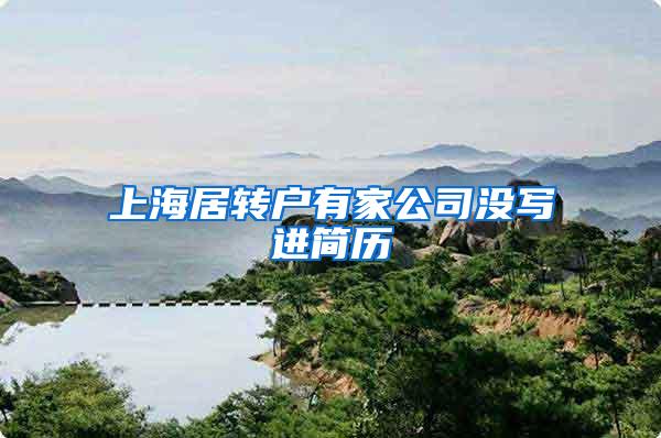 上海居转户有家公司没写进简历