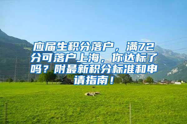 应届生积分落户，满72分可落户上海，你达标了吗？附最新积分标准和申请指南！