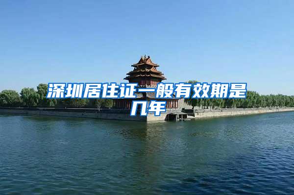 深圳居住证一般有效期是几年