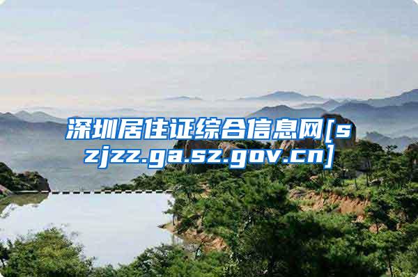 深圳居住证综合信息网[szjzz.ga.sz.gov.cn]