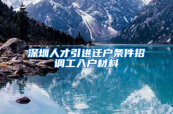 深圳人才引进迁户条件招调工入户材料