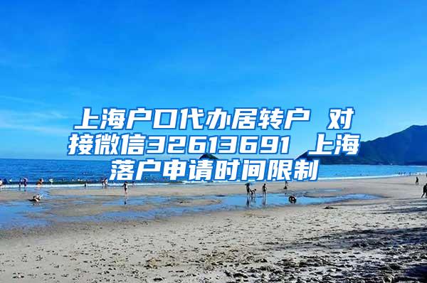 上海户口代办居转户 对接微信32613691 上海落户申请时间限制