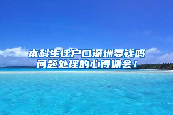 本科生迁户口深圳要钱吗问题处理的心得体会！