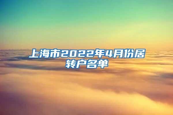 上海市2022年4月份居转户名单