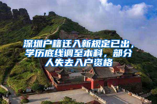 深圳户籍迁入新规定已出，学历底线调至本科，部分人失去入户资格