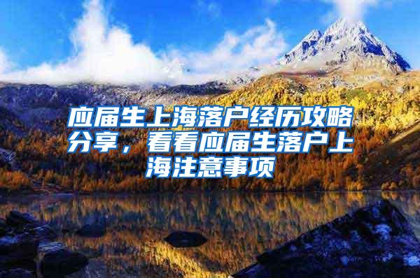 应届生上海落户经历攻略分享，看看应届生落户上海注意事项