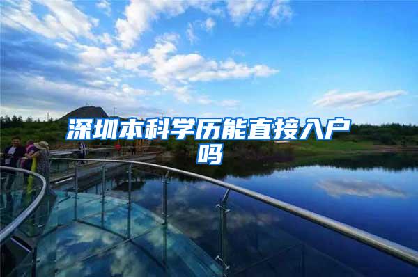 深圳本科学历能直接入户吗