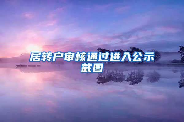 居转户审核通过进入公示截图