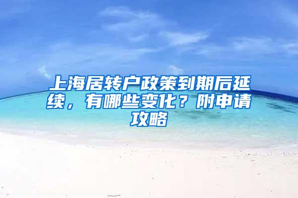 上海居转户政策到期后延续，有哪些变化？附申请攻略
