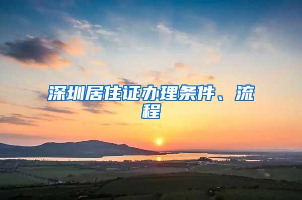 深圳居住证办理条件、流程