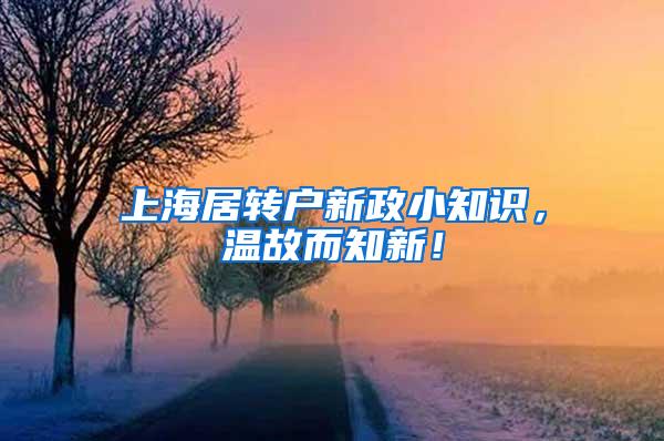 上海居转户新政小知识，温故而知新！