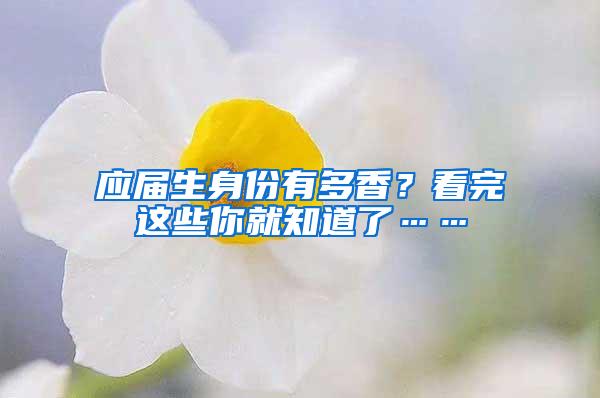 应届生身份有多香？看完这些你就知道了……