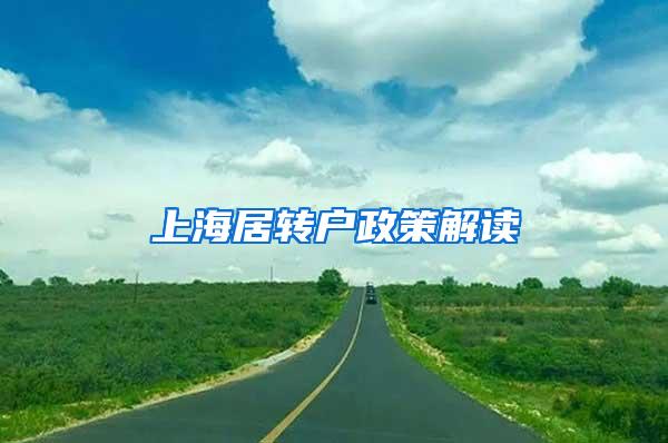 上海居转户政策解读