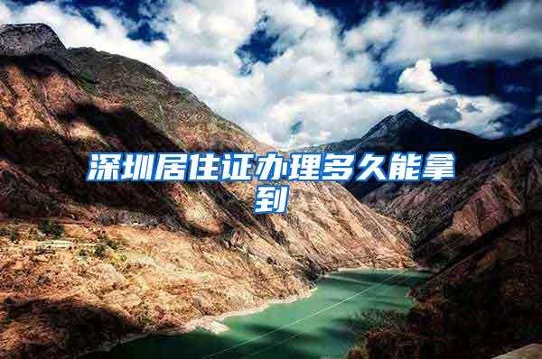 深圳居住证办理多久能拿到