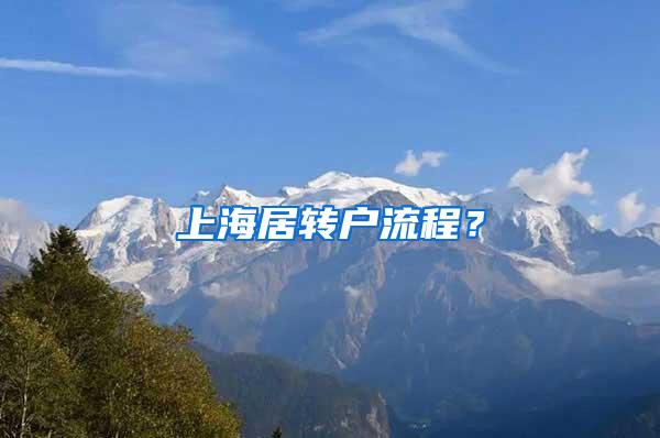 上海居转户流程？