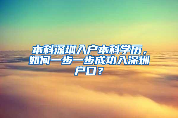 本科深圳入户本科学历，如何一步一步成功入深圳户口？