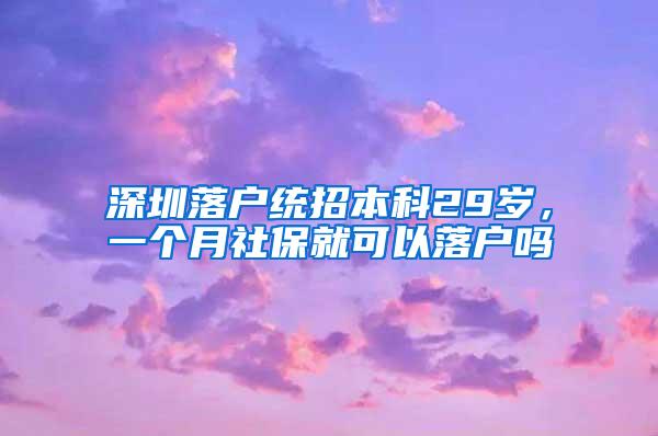 深圳落户统招本科29岁，一个月社保就可以落户吗
