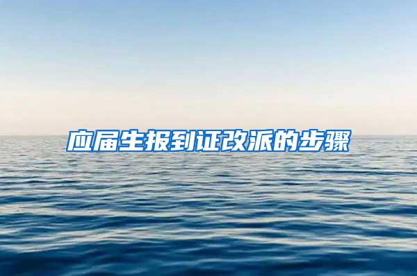 应届生报到证改派的步骤