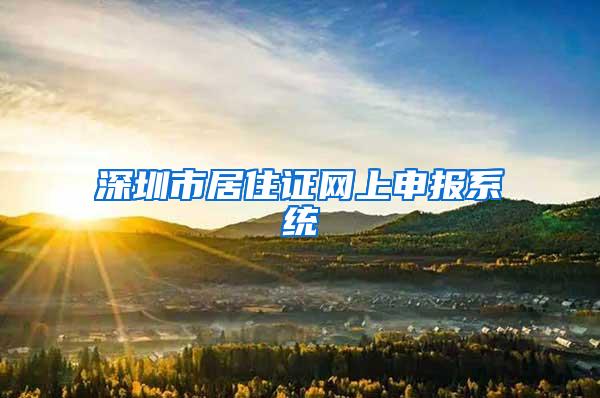 深圳市居住证网上申报系统