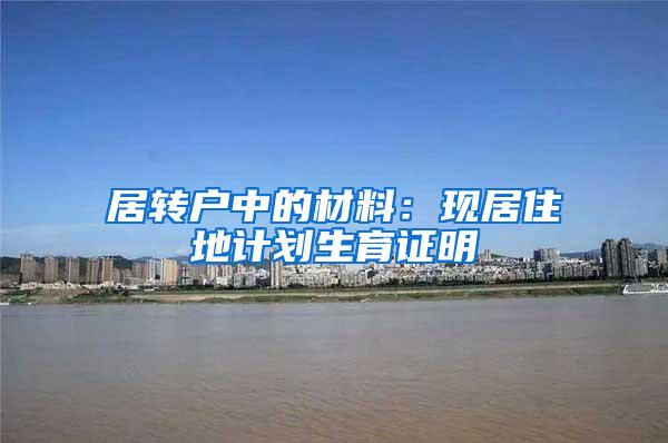 居转户中的材料：现居住地计划生育证明