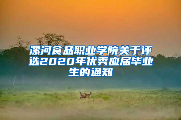 漯河食品职业学院关于评选2020年优秀应届毕业生的通知