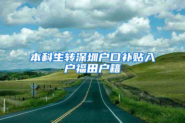 本科生转深圳户口补贴入户福田户籍