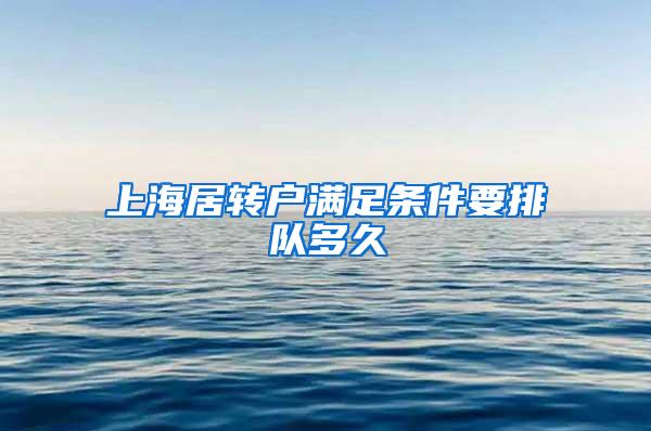 上海居转户满足条件要排队多久