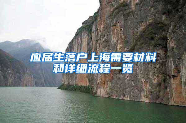 应届生落户上海需要材料和详细流程一览