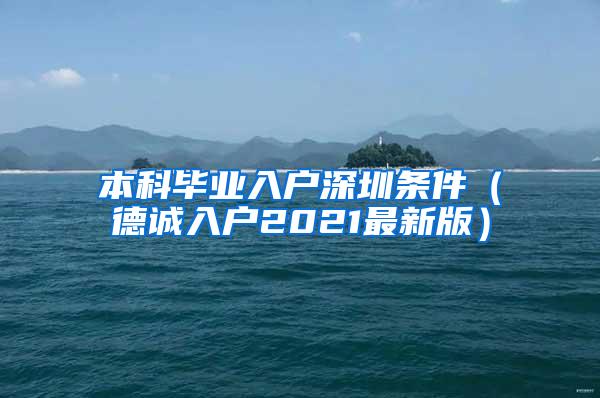 本科毕业入户深圳条件（德诚入户2021最新版）