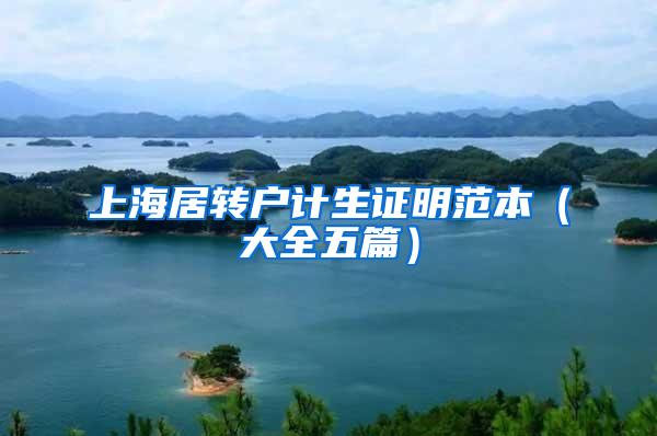 上海居转户计生证明范本（大全五篇）