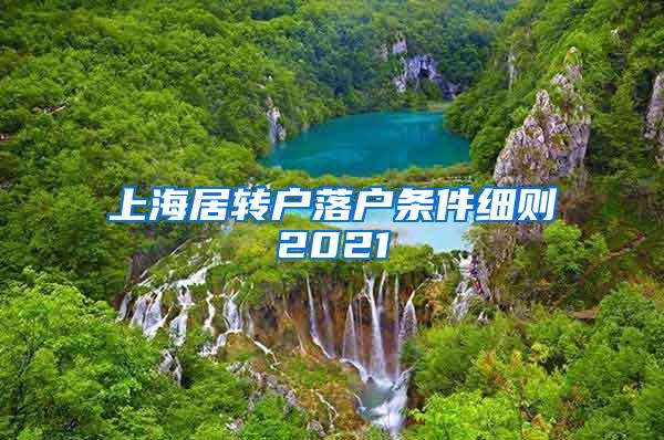上海居转户落户条件细则2021