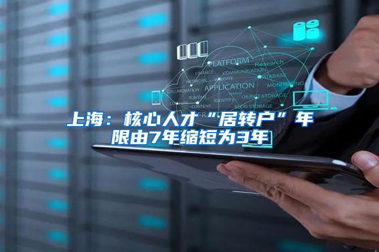 上海：核心人才“居转户”年限由7年缩短为3年