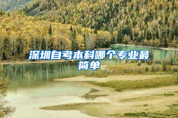 深圳自考本科哪个专业最简单