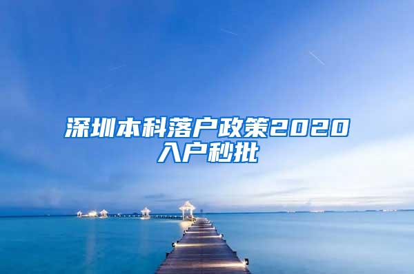 深圳本科落户政策2020入户秒批