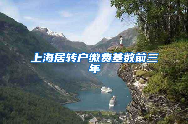 上海居转户缴费基数前三年