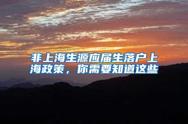 非上海生源应届生落户上海政策，你需要知道这些