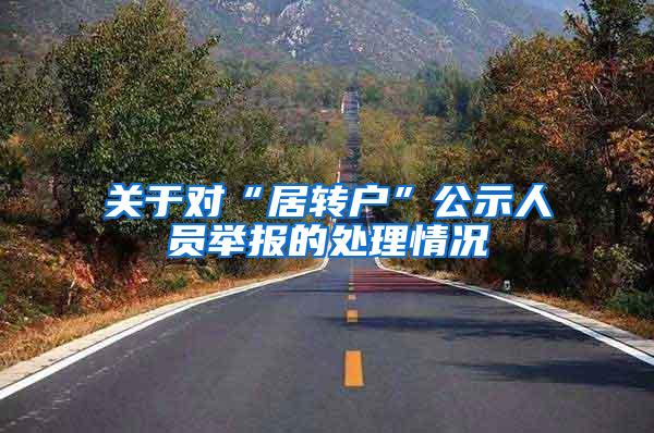 关于对“居转户”公示人员举报的处理情况