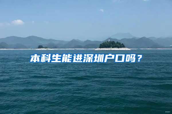 本科生能进深圳户口吗？