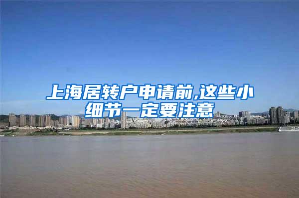 上海居转户申请前,这些小细节一定要注意