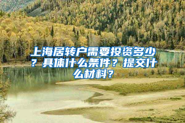 上海居转户需要投资多少？具体什么条件？提交什么材料？