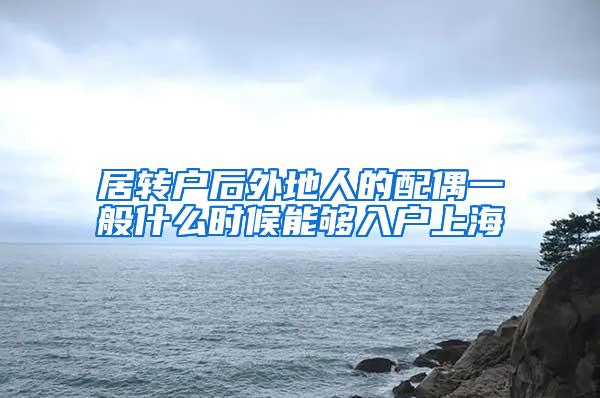 居转户后外地人的配偶一般什么时候能够入户上海