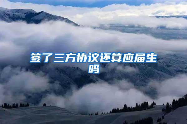 签了三方协议还算应届生吗