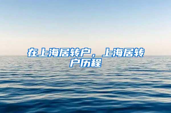 在上海居转户，上海居转户历程