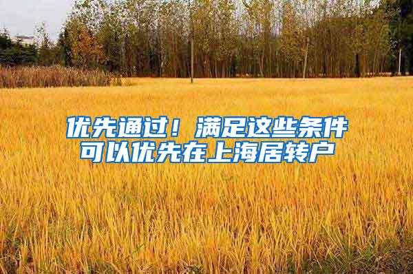 优先通过！满足这些条件可以优先在上海居转户