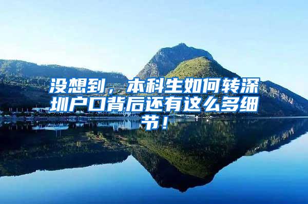 没想到，本科生如何转深圳户口背后还有这么多细节！