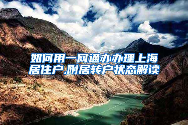 如何用一网通办办理上海居住户,附居转户状态解读