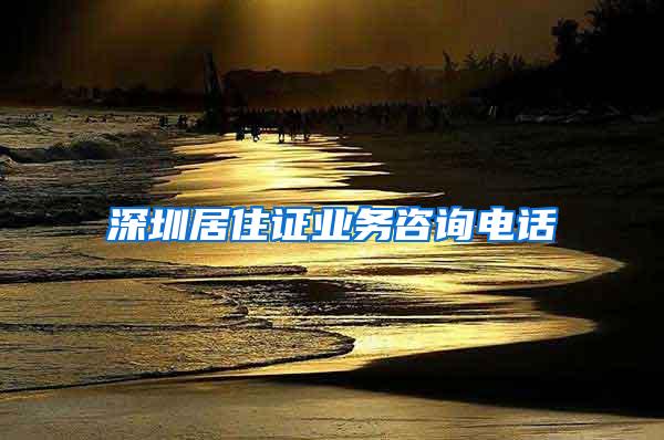 深圳居住证业务咨询电话