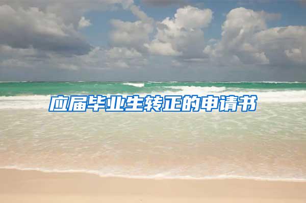 应届毕业生转正的申请书