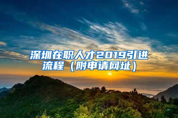 深圳在职人才2019引进流程（附申请网址）