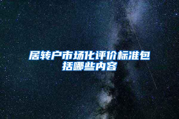 居转户市场化评价标准包括哪些内容